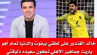 تعليق قوي من خالد الغندور بعد فوز الاهلي على نادي زد اليوم في الدوري المصري