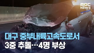 대구 중부내륙고속도로서 3중 추돌…4명 부상 (2021.01.02/뉴스투데이/MBC)