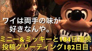 ミニー\u0026ミッキーと184日連続投稿グリーティング182日目〜両手の味が好き〜my Disney tour day 182 I meet minnie mouse \u0026 mickey mouse