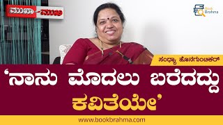 ನಾನು  ಮೊದಲು ಬರೆದದ್ದು ಕವಿತೆಯೇ | ಸಂಧ್ಯಾ ಹೊನಗುಂಟಿಕರ್ | Sandhya Honguntikar | Book Brahma