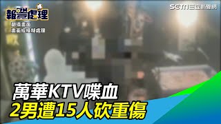 血濺包廂！15黑衣人深夜闖萬華KTV　2男遭亂刀砍傷｜三立新聞網SETN.com