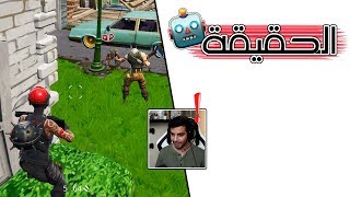 Fortnite | ليه كذبوا علينا؟