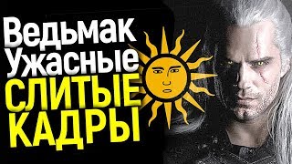 ПЕРВЫЙ ВЗГЛЯД НА ЦИРИ И СЛИТЫЕ КАДРЫ СЕРИАЛА ВЕДЬМАК ОТ КОТОРЫХ ТОШНО/NETFLIX РЕШИЛИСЬ НА 8 СЕЗОНОВ?