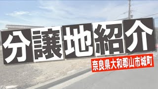 【分譲地紹介】大和郡山市城町