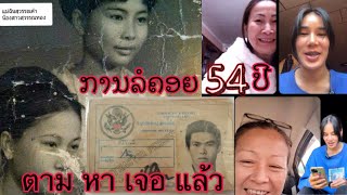 การรอคอย54ปีล่าสุดได้เจอครอบคัวแล้ว 16 กุมภาพันธ์ ค.ศ. 2025 #ຕາມຫາຄອບຄົວ