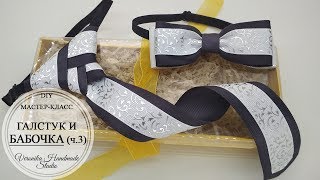 👔Галстук-бабочка из лент Часть 3👔DIY Ribbon Boys Bow-Tie Part 3👔Gravatinha para meninos P.3