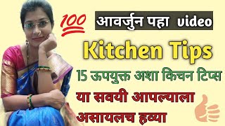 15 ऊपयुक्त अशा किचन टिप्स/Kitchen Tips/15 Helpful kitchen Tips ( Part 1)