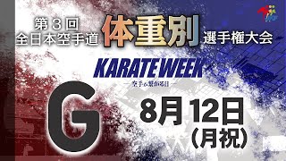 【8月12日配信！】Gコート 第3回全日本空手道体重別選手権大会 Day 2 男子組手