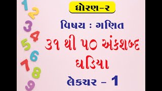 [લેકચર - 1] ધો.2 ગણિત | 31 થી 50 અંક - શબ્દો + ઘડિયા |