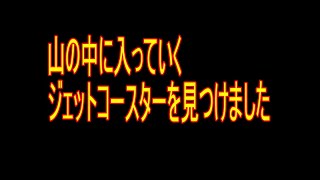 祖谷ふれあい公園　ジェットコースター