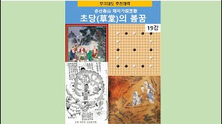 무극대도 후천개벽 19강 - 춘산 채지가-초당의 봄꿈 : 후천 5만년, 해원, 단주수명(丹朱受命)의 의미/단주란 누구인가?