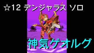 【白猫プロジェクト】神気ゲオルグ デンジャラスソロ【☆12協力】