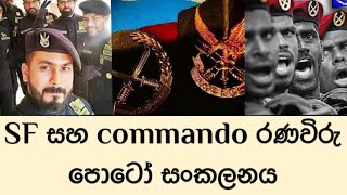 SF කොල්ලෝ සහ commando කොල්ලන්ගේ මිවුසික් නාදයට පොටෝ එකතුවක්