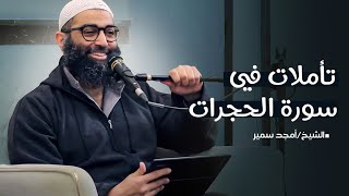 ١- لا تقدموا بين يدي الله و رسوله - تأملات في سورة الحجرات