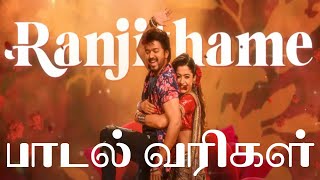 Varisu Movie | Ranjithame Song Lyrics | வாரிசு திரைப்படம் | ரஞ்சிதமே பாடல் வரிகள்