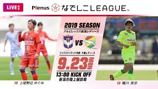 【公式】第13節フルマッチ：新潟L vs ジェフL 2019プレナスなでしこリーグ1部　2019/9/23　新潟市陸上競技場