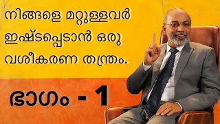 നിങ്ങളെ മറ്റുള്ളവർ ഇഷ്ടപ്പെടാൻ ഒരു വശീകരണ തന്ത്രം. ഭാഗം - 1| മനോമയ ചിന്തകൾ ഭാഗം- 127