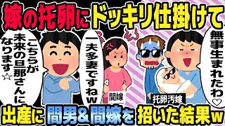 【2ch修羅場スレ】嫁の托卵にドッキリ仕掛けて、出産に間男＆間嫁を招いた結果ｗ