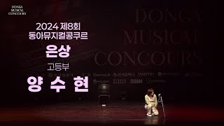 양수현 | 고등부 은상 | 2024 제8회 동아뮤지컬콩쿠르 | Remastered