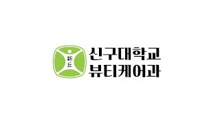 뷰티케어과가 궁금해? 신구대학교 뷰티케어과로 초대합니다!!  | Shingu University Beautycare | [학과 소개]