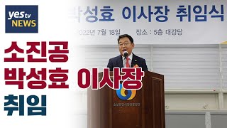 [yestv뉴스] 소상공인시장진흥공단 박성효 이사장 취임