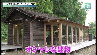 【熊本県人吉市】無人駅リノベーションプロジェクト_羽田土曜会