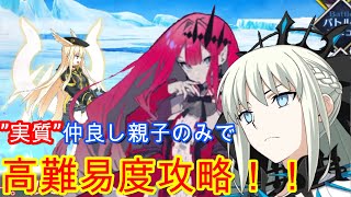 【FGO】”実質”仲良しモルガン親子のみで攻略 高難易度「アークティック・サマーメモリー」【アークティック･サマーワールド！ ～カルデア真夏の魔園観光～】