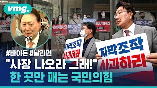 '날리면'에 사활 걸었다…결국 MBC 항의 방문한 국민의힘 / 비디오머그