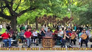 应观众请求天坛琴之声民乐团演奏的《地道战》组曲，太有画面感了