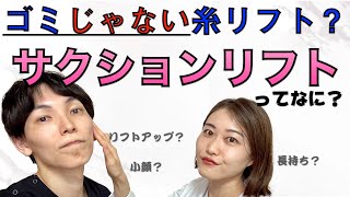 【ゴミじゃない糸リフト？】究極小顔術？サクションリフトってなに？【脂肪吸引？】