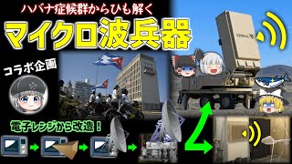 「ハバナ症候群の元凶？」「電子レンジが兵器に？」マイクロ波兵器を完全解説【ゆっくり解説】