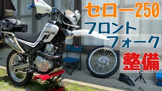 【セロー２５０】Fフォークに『スラストベアリング』& オイル交換カスタム！