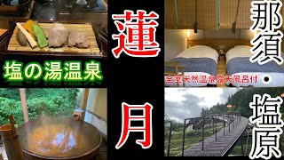 【共立リゾート/貸切温泉露天風呂】那須塩原・塩の湯温泉「蓮月」専用スロープカーで渓谷を下りると、そこは大自然に包まれた絶景宿だった。全客室天然温泉露天風呂付き岩盤浴にサウナ大湯処も充実。会席料理も圧巻