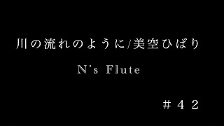 【フルート演奏】川の流れのように/美空ひばり　N’s Flute 4２