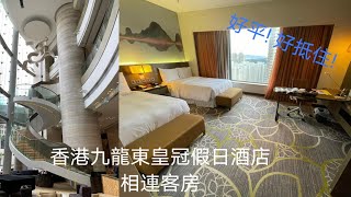 《自費實測》 Staycation Crown Plaza Hong Kong Kowloon East 九龍東皇冠假日酒店 相連客房