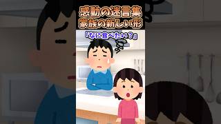 感動の迷言集〜家族の新しい形〜 【2ch感動スレ】 #shorts