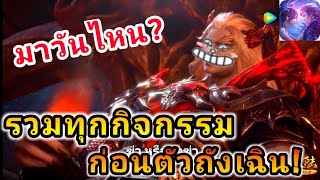 ตู้ถังเฉินมาวันไหนก่อนถึงมีกิจกรรมอะไรบ้าง? - Douluo Dalu : สัประยุทธ์วิญญาจารย์