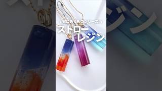 【レジン】ストローを使ったレジンの作り方♪家にあるものシリーズ！  How to make resin using a straw  #Shorts　詳細は「･･･」をクリック♪