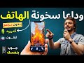 حل نهائي لمشكلة ارتفاع حرارة الهاتف🔥سخونة الهاتف + تسريع الهاتف 🚀بدون برامج ✅جرب بنفسك