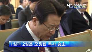 [GOODTV NEWS 20181206] 서울고법, 오정현 위임 무효 판결