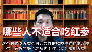 哪些人不适合吃红参？