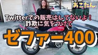 詐欺に注意！【爆音注意】豪管　ゼファー400  zephyr Kawasaki motogirl moto moto rcycle motorBIKE z1 z2 #Tiktok　Z400FX