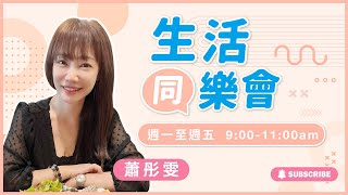 飛碟聯播網《生活同樂會》蕭彤雯 主持 2024.08.09