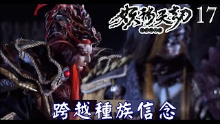 【金光布袋戲 妖禍天劫17】祅皇傷勢回復準備離開，問網中人何以屈就在人族之下_網中人回答他見證了跨越不同種族的信念