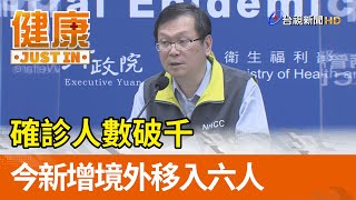 確診人數破千 今新增境外移入六人【健康資訊】