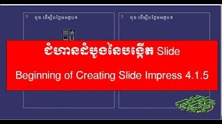 Beginning of Creating Slide| Open Office Impress 4.1.5| ជំហានដំបូងនៃការបង្កើត Slide