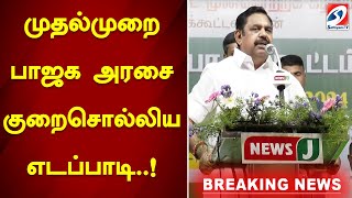 முதல்முறை பாஜக அரசை குறைசொல்லிய எடப்பாடி..!