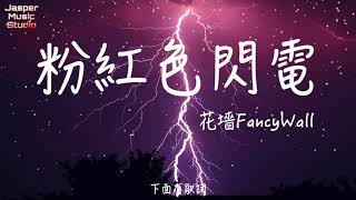 花墻FancyWall - 粉紅色閃電「標註字典說明 編造一顆熾熱的心，熾熱的心 找回自己。」【無廣告有歌詞Lyrics】