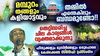 മൂന്നിയൂരിലെ മത സൗഹാർദ്ദത്തിന്റെ കളിയാട്ടം | മമ്പുറം തങ്ങൾക്കുള്ള ബന്ധം ഇങ്ങനെ...