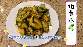 拍黄瓜 清爽夏日必备！一口回味无穷！|🥒 Smacked Cucumber Magic! Ever Tried? 😲